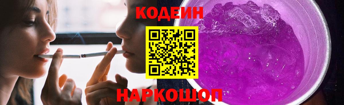 Кодеиновый сироп Lean Purple Drank  Вход с VPN  Кодеин Purple Drank  Гатчина 